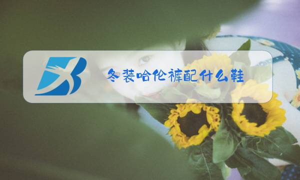 冬装哈伦裤配什么鞋图片