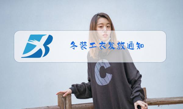 冬装工衣发放通知图片