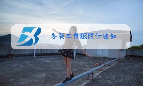 冬装工作服统计通知图片