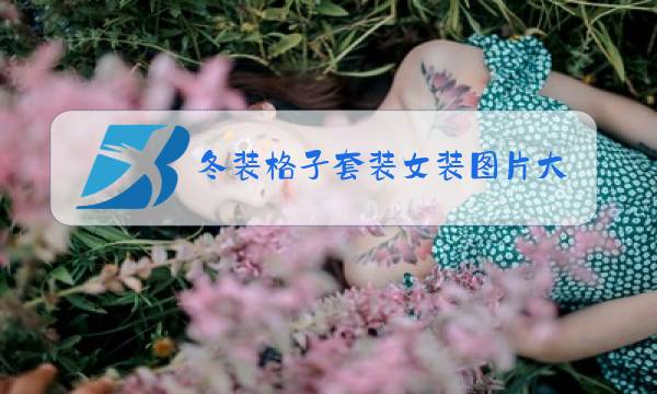 冬装格子套装女装图片大全图片