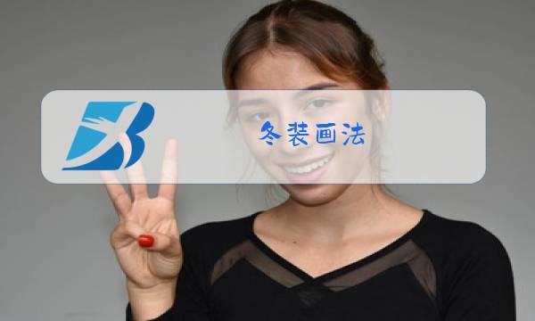冬装画法图片