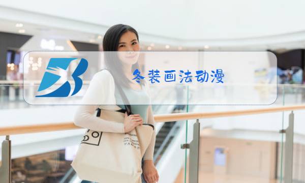 冬装画法动漫图片
