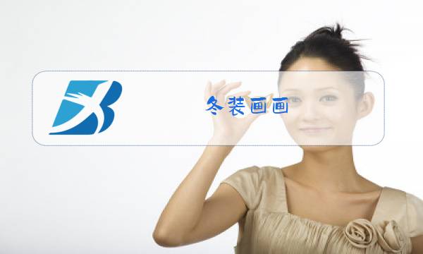 冬装画画图片