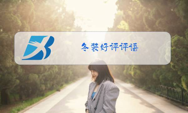冬装好评评语图片