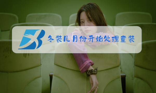 冬装几月份开始处理童装图片