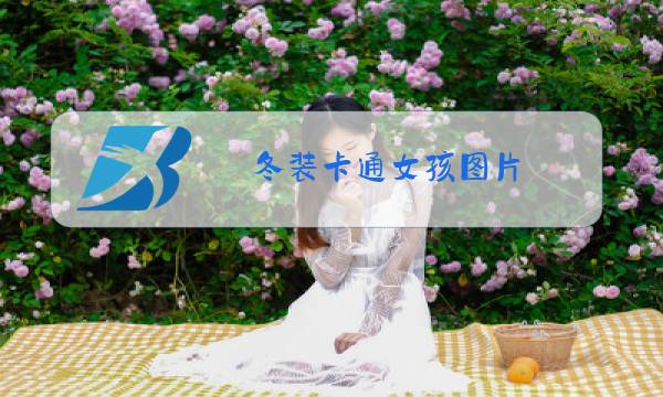 冬装卡通女孩图片图片