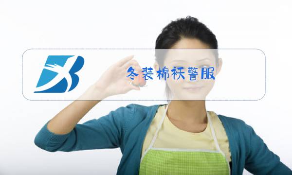 冬装棉袄警服图片