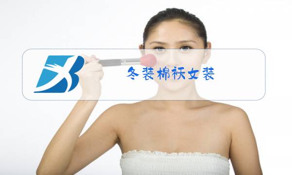 冬装棉袄女装图片