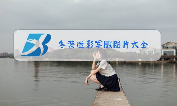 冬装迷彩军服图片大全图片