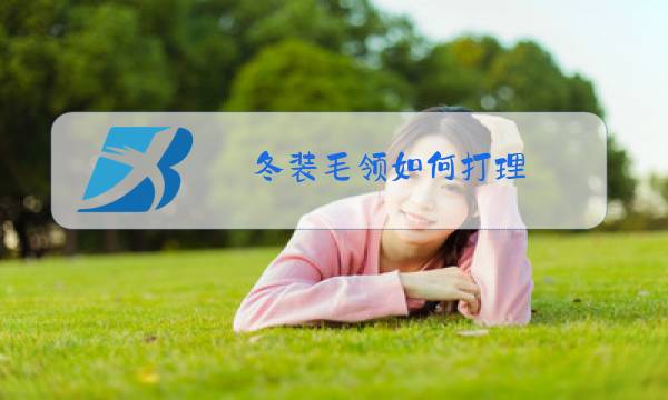 冬装毛领如何打理图片