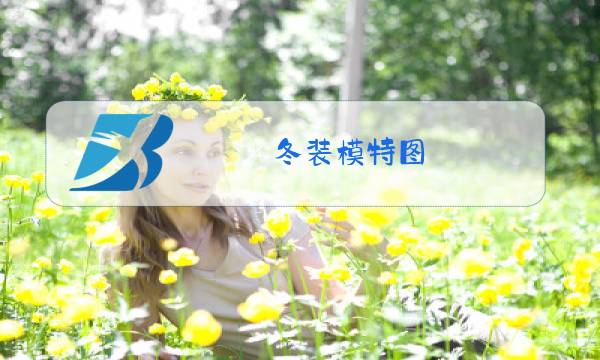 冬装模特图图片