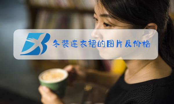 冬装连衣裙的图片及价格图片