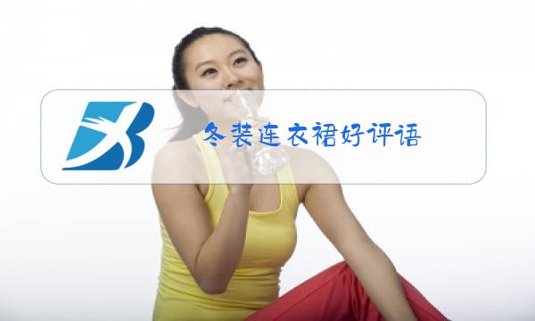 冬装连衣裙好评语图片
