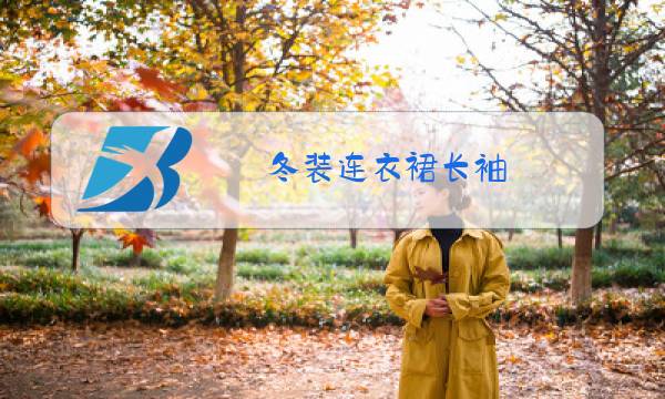 冬装连衣裙长袖图片