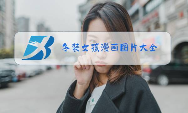 冬装女孩漫画图片大全图片