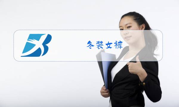 冬装女裤图片