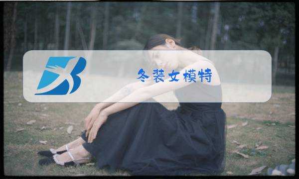 冬装女模特图片