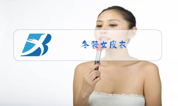 冬装女皮衣图片