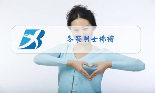 冬装男士棉裤图片