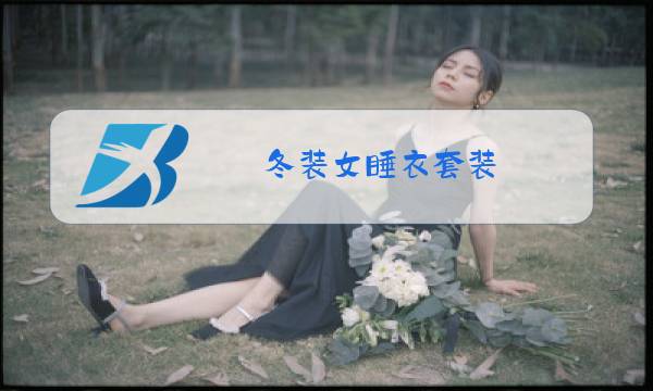 冬装女睡衣套装图片