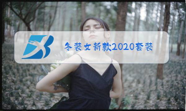 冬装女新款2020套装图片