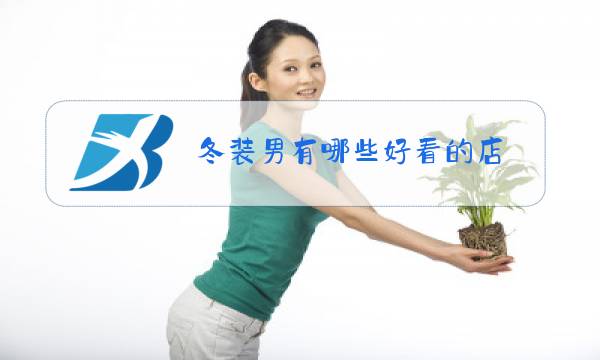 冬装男有哪些好看的店图片