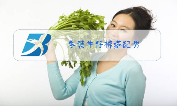 冬装牛仔裤搭配男图片