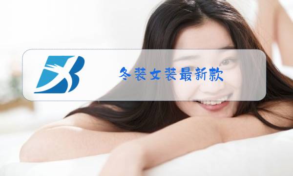 冬装女装最新款图片