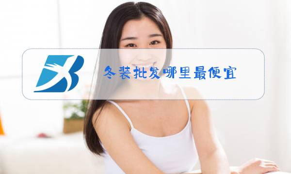 冬装批发哪里最便宜图片