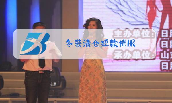 冬装清仓短款棉服图片