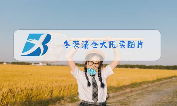 冬装清仓大甩卖图片图片