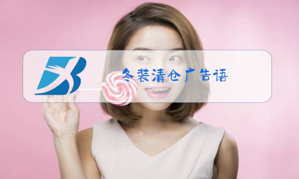 冬装清仓广告语图片