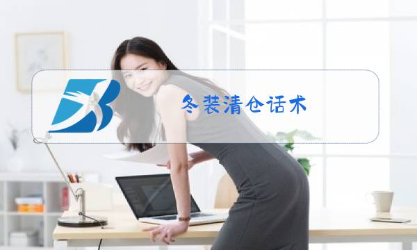 冬装清仓话术图片