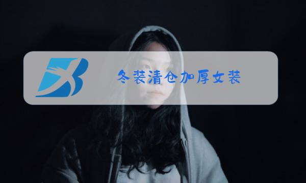 冬装清仓加厚女装图片