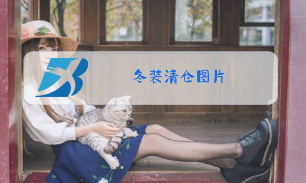 冬装清仓图片图片