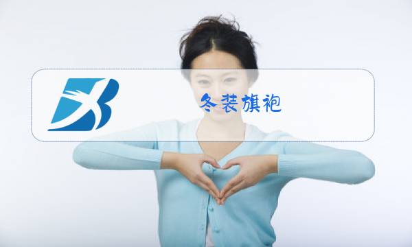 冬装旗袍图片