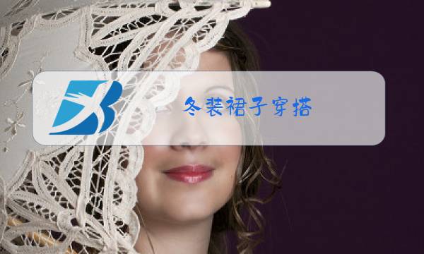 冬装裙子穿搭图片