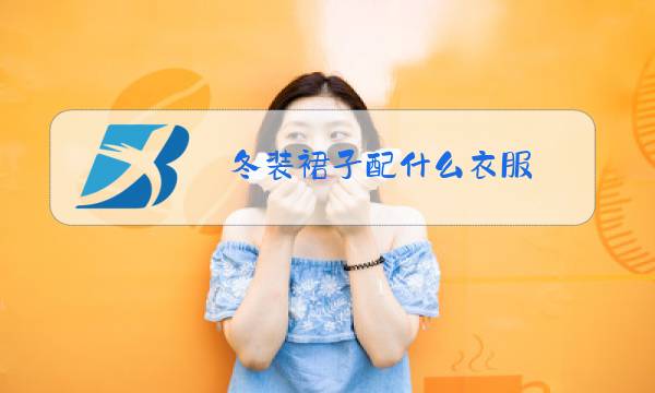 冬装裙子配什么衣服图片
