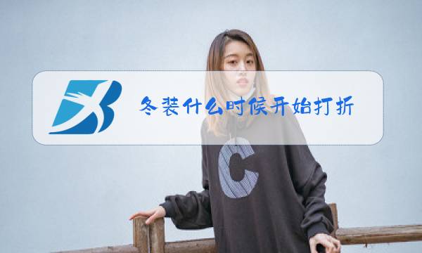 冬装什么时候开始打折图片