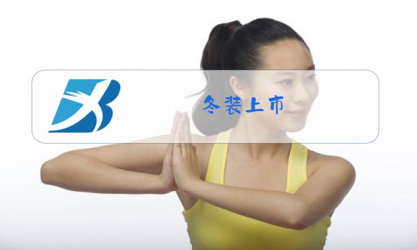 冬装上市图片