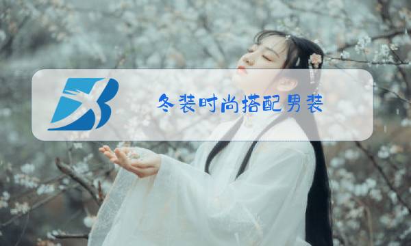 冬装时尚搭配男装图片
