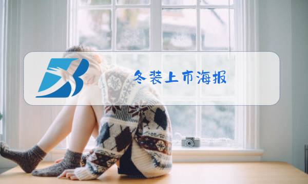 冬装上市海报图片