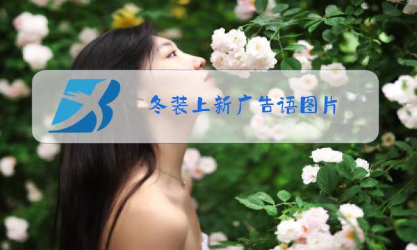 冬装上新广告语图片图片