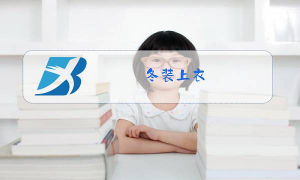 冬装上衣图片