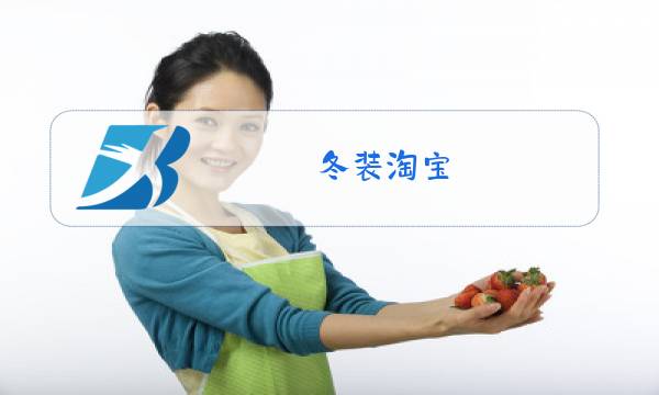 冬装淘宝图片