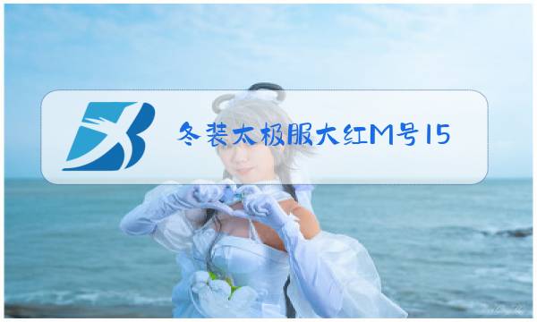 冬装太极服大红M号158元价图片