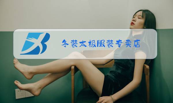 冬装太极服装专卖店图片