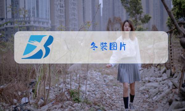 冬装图片图片