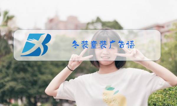 冬装童装广告语图片