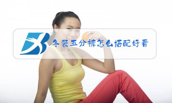 冬装五分裤怎么搭配好看图片